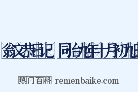 翁文恭日记·同治九年十月初九日是什么意思的图片